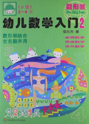 幼儿数学入门