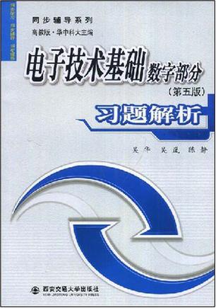 电子技术基础数字部分