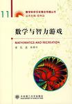数学与智力游戏