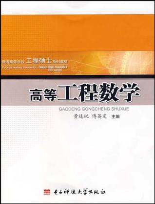 高等工程数学