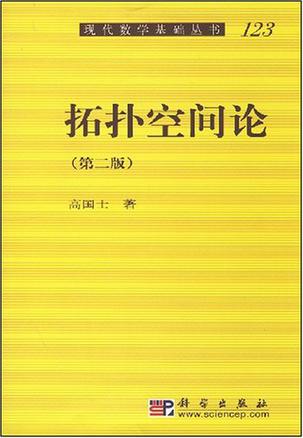 拓扑空间论