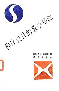 程序设计的数学基础