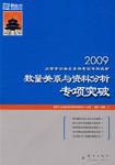 2009-数量关系与资料分析专项突破