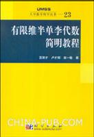 有限维半单李代数简明教程