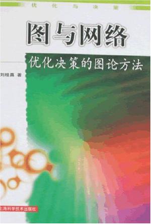图与网络