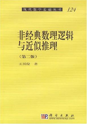 非经典数理逻辑与近似推理