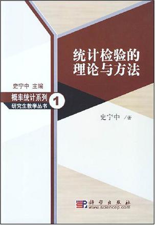 统计检验的理论与方法