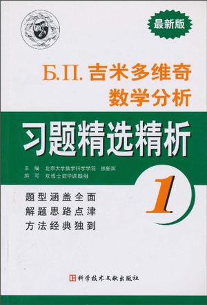 Б.П.吉米多维奇数学分析习题精选精析1