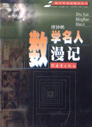 数学名人漫记