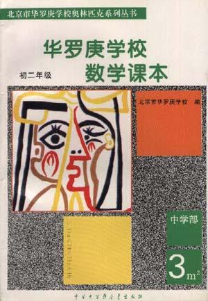 华罗庚学校数学课本