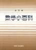 数学小百科