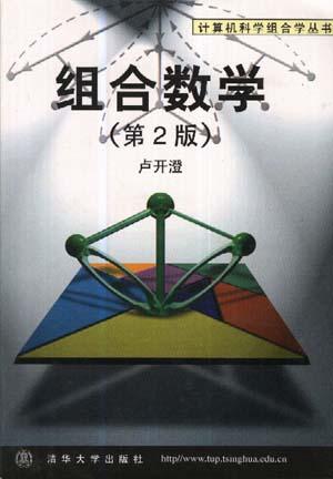组合数学(第2版)