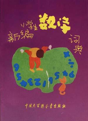 新编小学生数学词典(修订版)