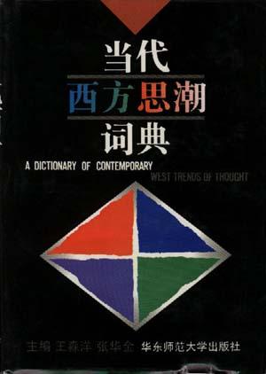 当代西方思潮词典