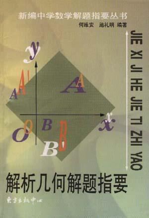 解析几何解题指要