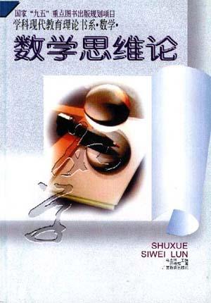 数学-数学思维论（平）-学科现代教育理论书系