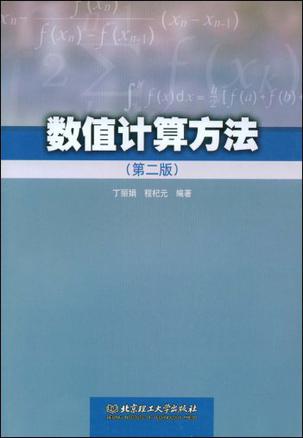 数值计算方法
