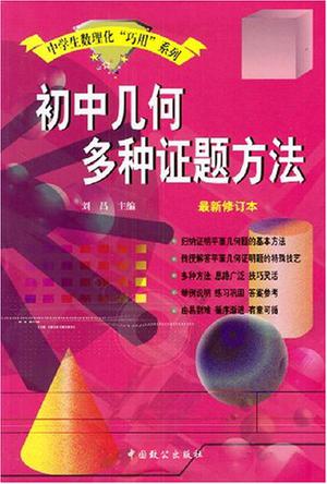 初中几何多种证题方法
