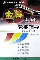 金牌之路竞赛辅导(初中数学)/奥林匹克金牌之路丛书