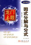 因式分解与分式（初中数学）