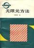 无限元方法