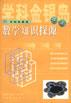 数学知识探源