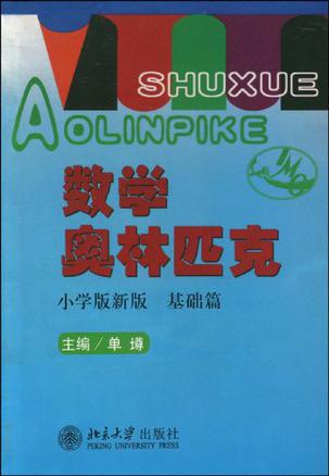 数学奥林匹克 小学版新版·基础篇