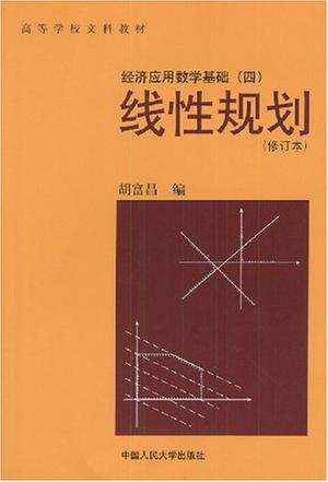 线性规划(经济应用数学基础)
