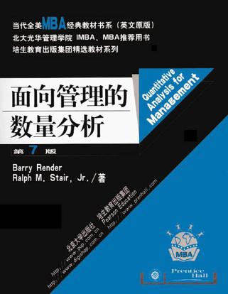 面向管理的数量分析