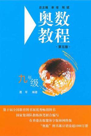 奥数教程.初三年级