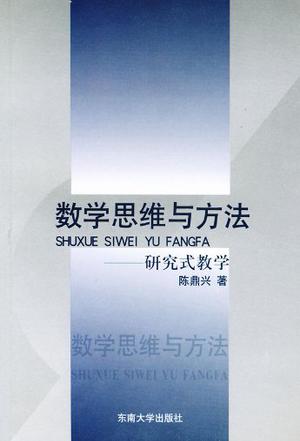 数学思维与方法