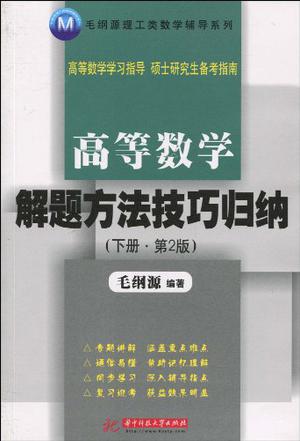 高等数学解题方法技巧归纳（下册）