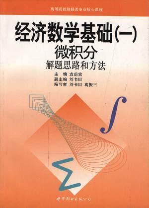微积分解题思路和方法