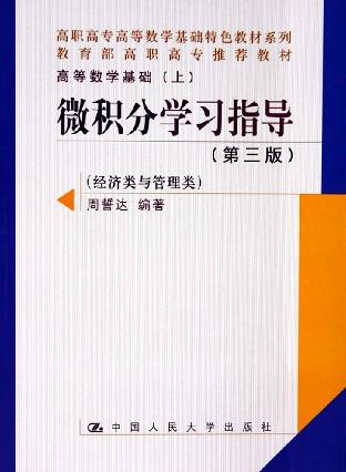 微积分学习指导