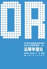 运筹学通论