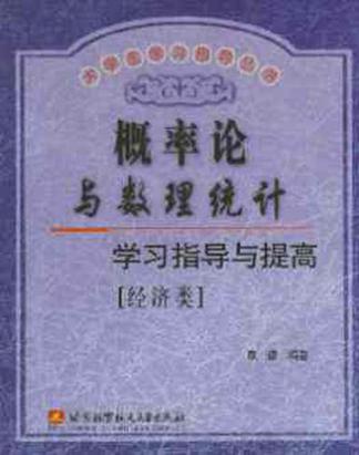 概率论与数理统计学习指导与提高
