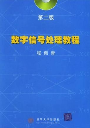 数字信号处理教程