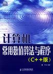 计算机常用数值算法与程序