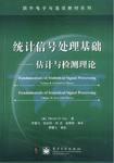 统计信号处理基础