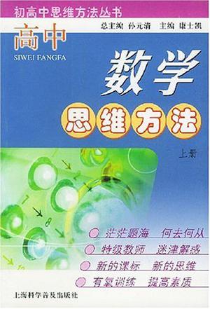 高中数学思维方法.上册