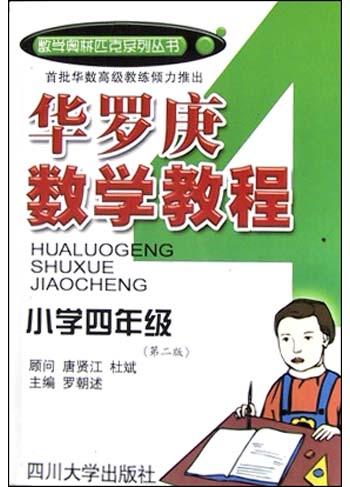 华罗庚数学教程<小学4年级>(第二版)