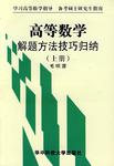 高等数学解题方法技巧归纳（上册）