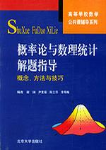 概率论与数理统计解题指导