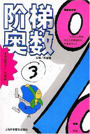 阶梯奥数.3