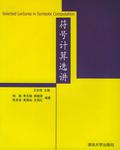 符号计算选讲