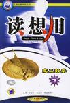 读想用.高二数学（下）