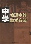中学物理中的数学方法