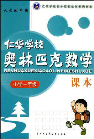 仁华学校奥林匹克数学课本