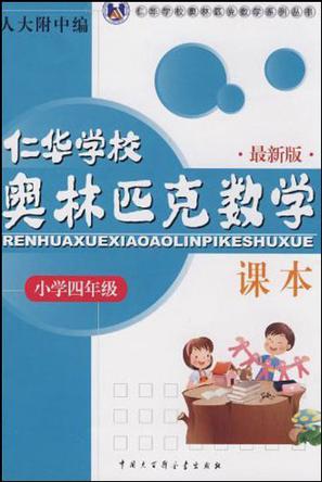 小学四年级·仁华学校奥林匹克数学课本