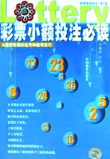 彩票小额投注必读